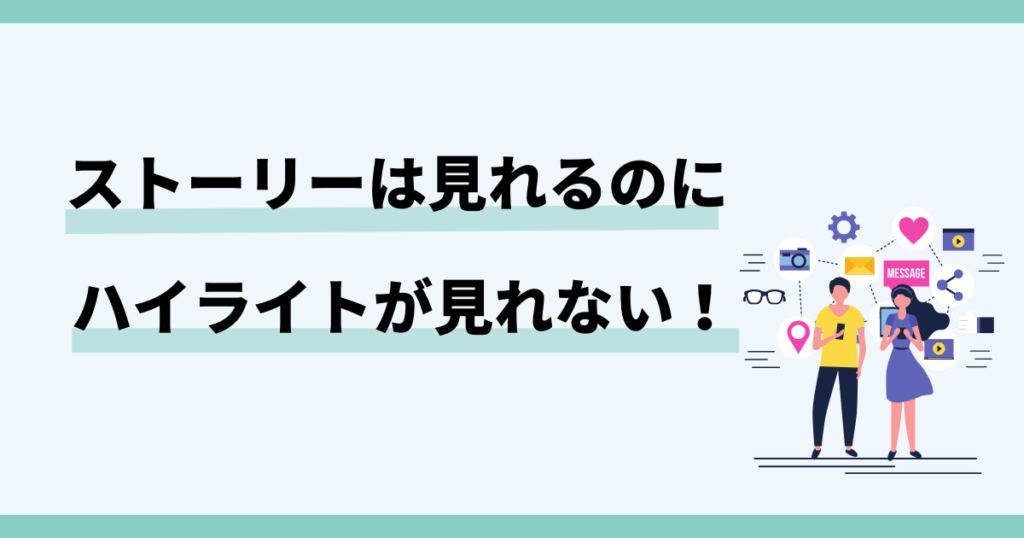 インスタ,ハイライト,見れない