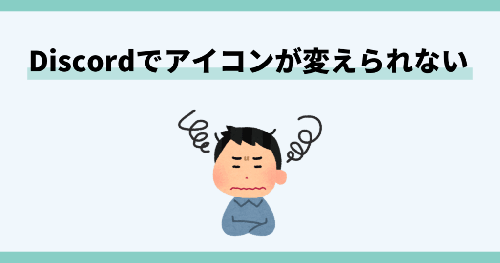Discord,アイコン,変えられない