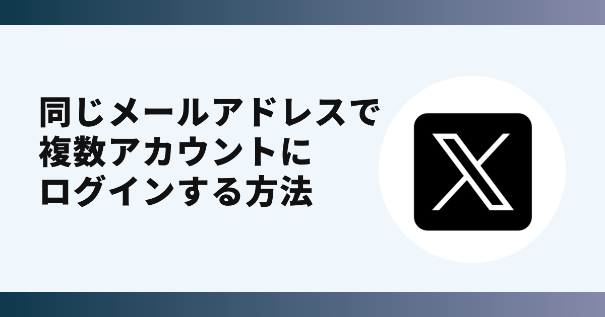 x,Twitter,複数アドレス,ログインできない