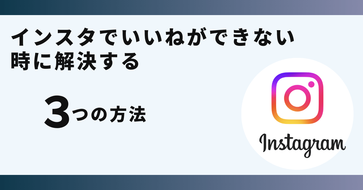 インスタ,いいね,できない