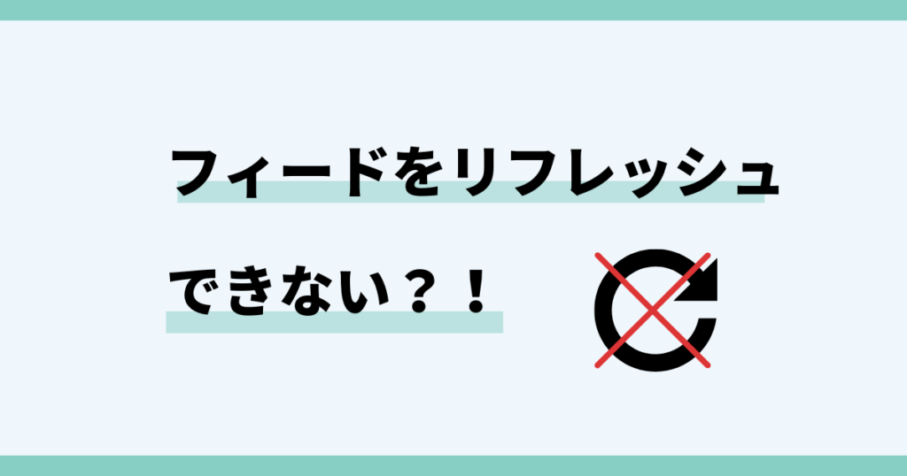 インスタ,フィード,リフレッシュできない