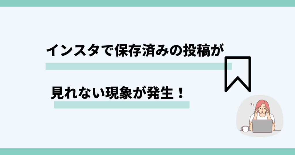 インスタ,保存済み投稿,見れない