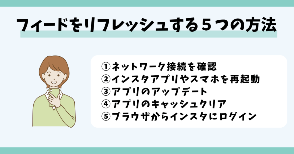 インスタ,フィード,リフレッシュできない