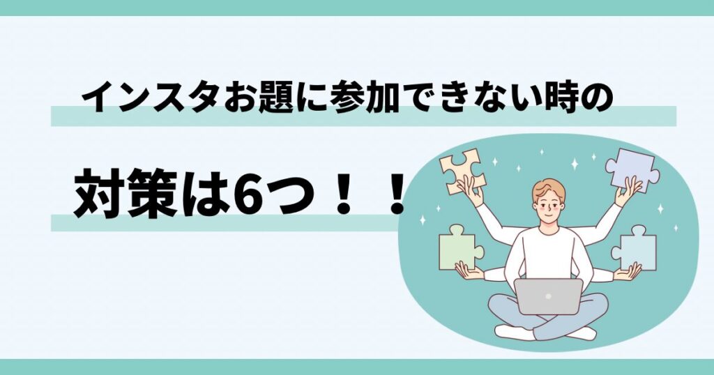 インスタ,お題,参加できない