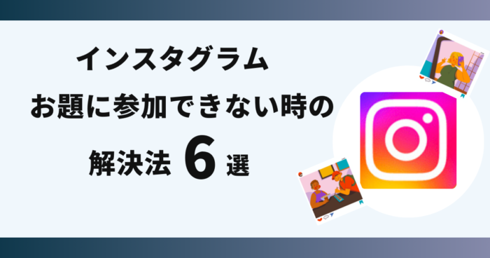 インスタ,お題,参加できない