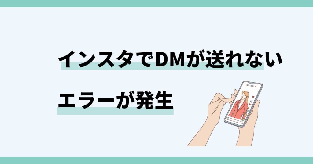 インスタ,dm,送信できない