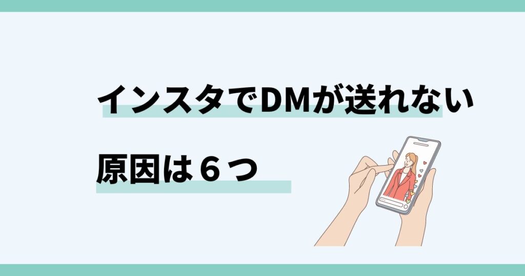 インスタ,dm,送信できない