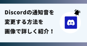 Discord,通知音,変更