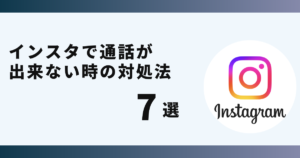 インスタ,通話,できない