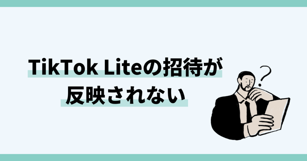 TikTok Liteの招待が反映されない