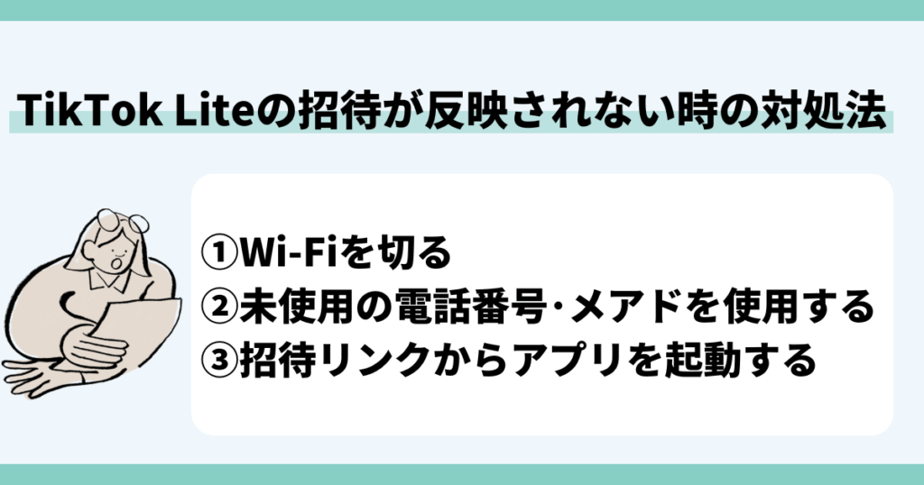 TikTok Liteの招待が反映されない時の対処法