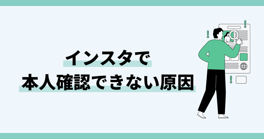 インスタで本人確認できない原因