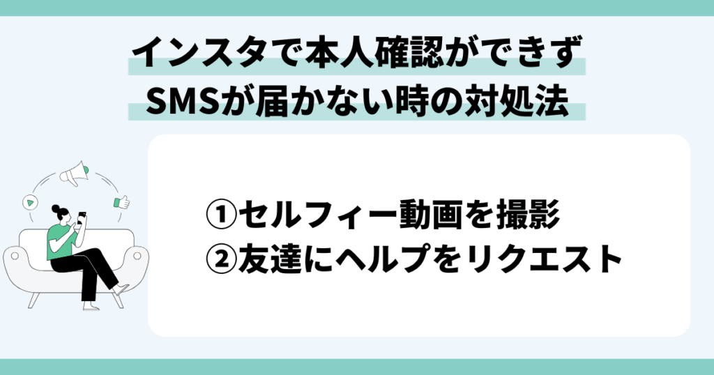 インスタで本人確認ができずSMSが届かない時の対処法