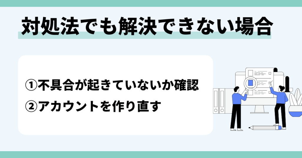 対処法でも解決できない場合