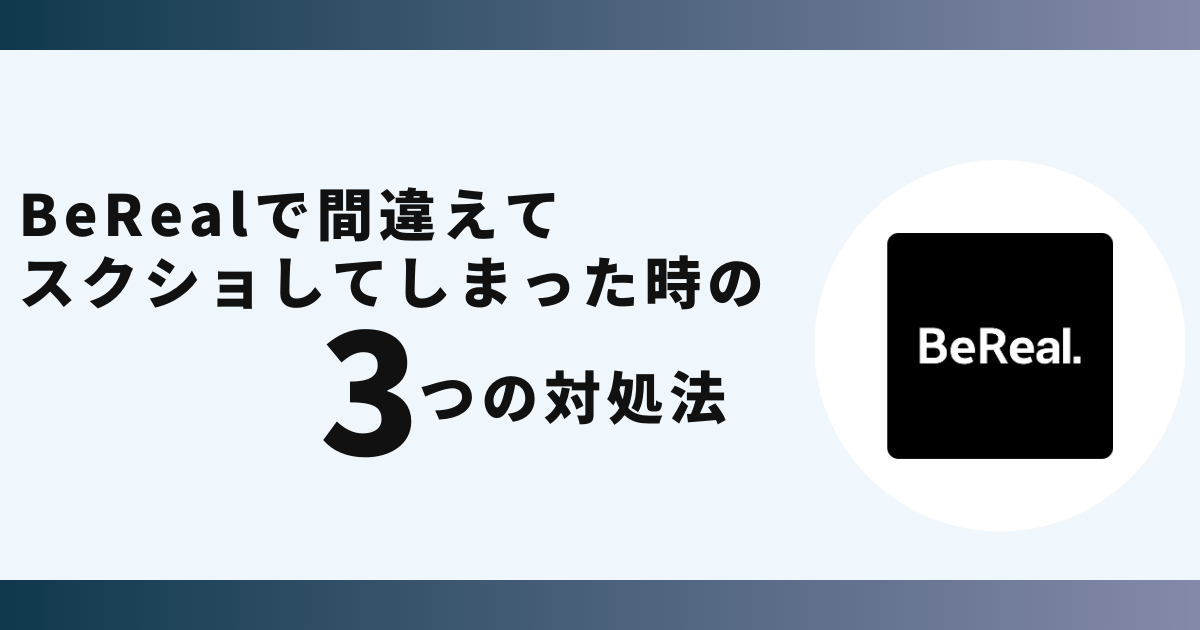 BeReal,スクショ,消す方法