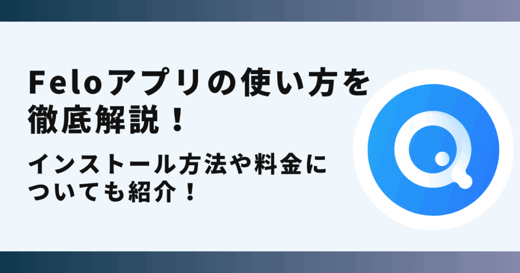 felo,アプリ,使い方
