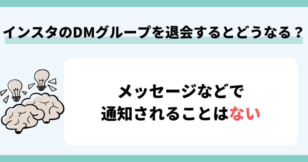 インスタのDMグループを退会するとどうなる？