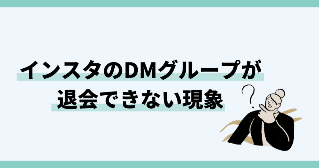 インスタのDMグループが退会できない現象