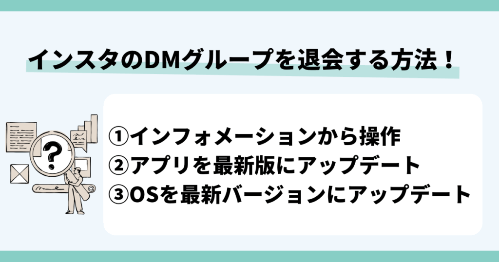 インスタのDMグループを退会する方法！