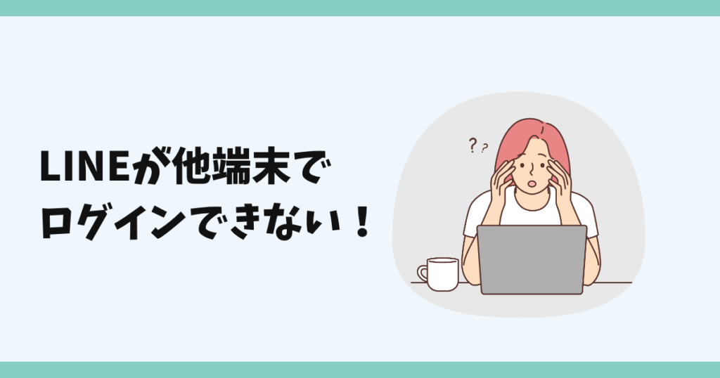 LINE、他の端末、ログインできない