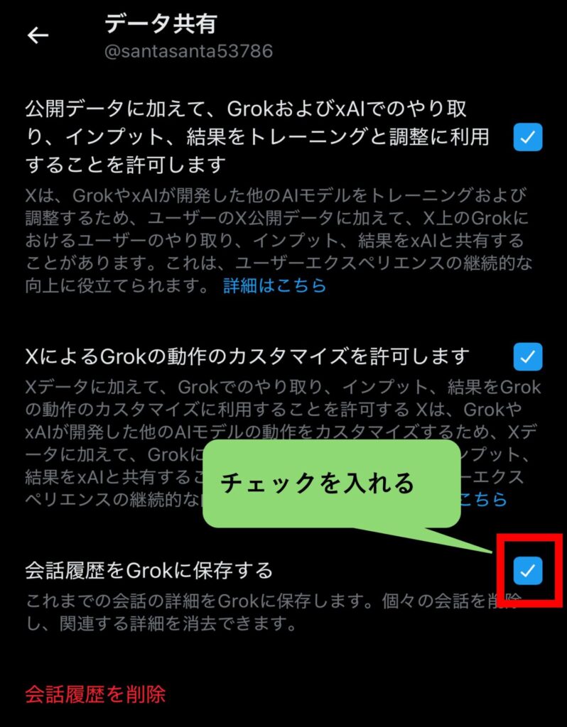 x,会話履歴をgrokに保存する方法
