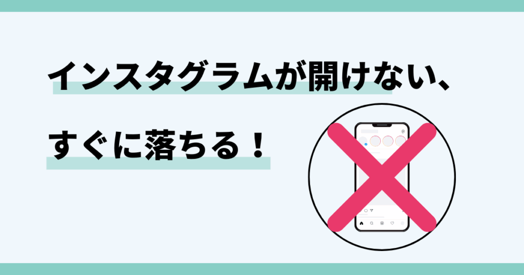 インスタ 開かない 落ちる