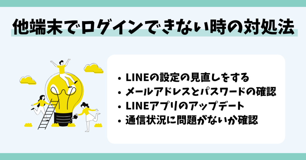 LINE、他の端末、ログインできない