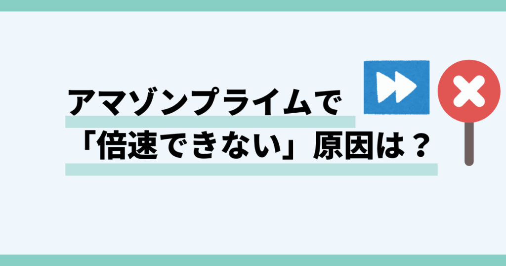 アマゾンプライム,倍速,できない