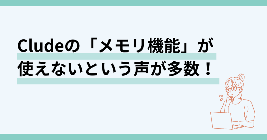 Cluade,メモリ,使えない