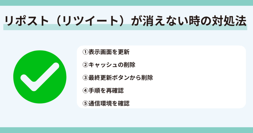 X,リツイート,消せない