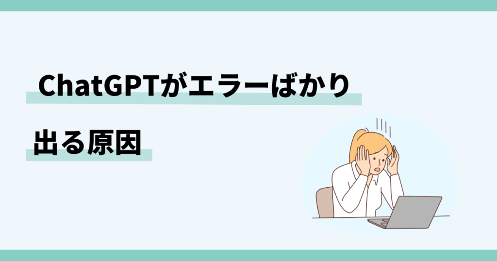 ChatGPT,エラーばかり