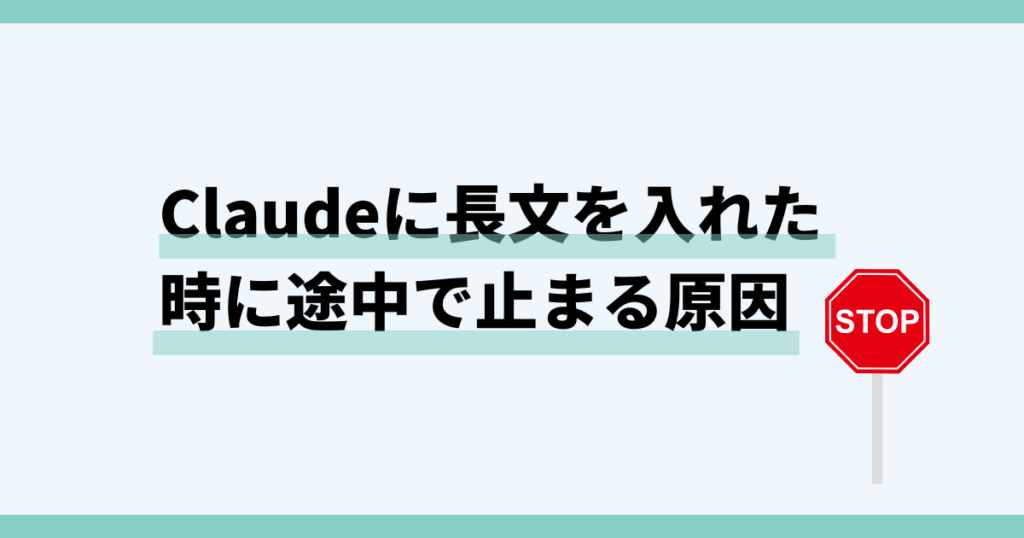 Claude,途中で止まる