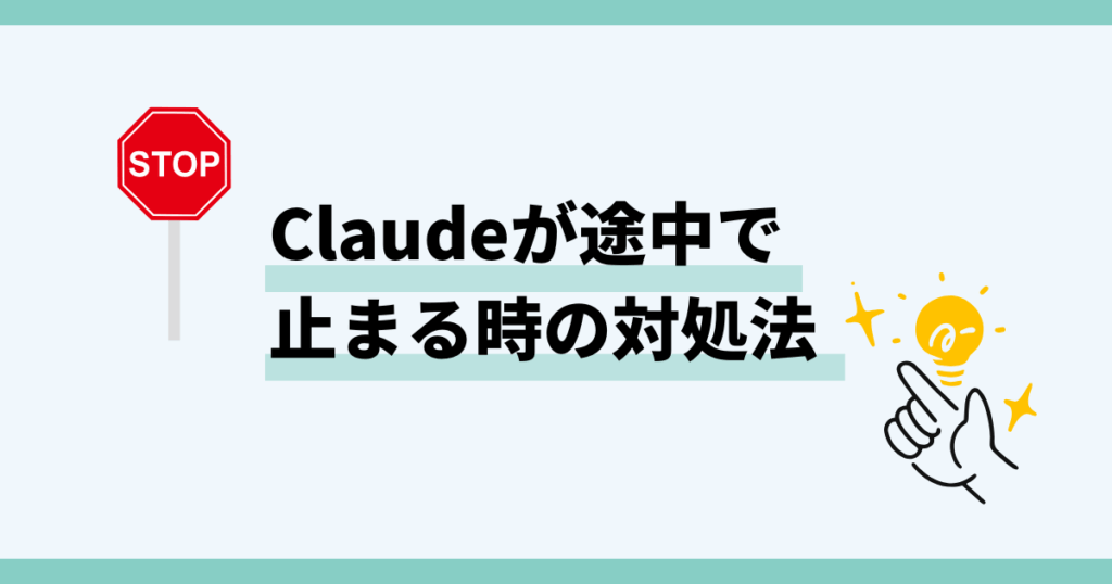 Claude,途中で止まる
