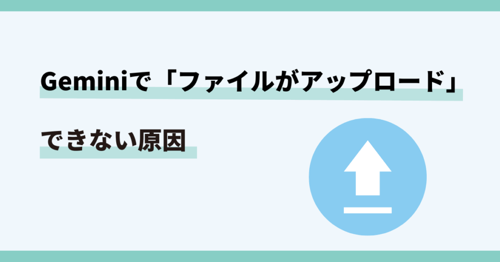 ジェミニ,ファイルアップロード,できない