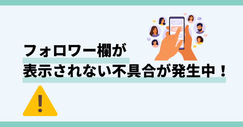 インスタ,フォロワー欄,表示されない