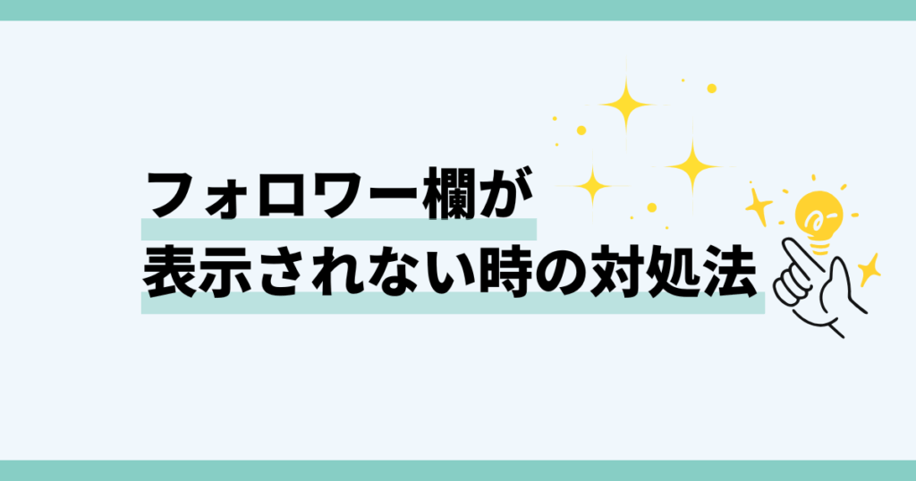 インスタ,フォロワー欄,表示されない