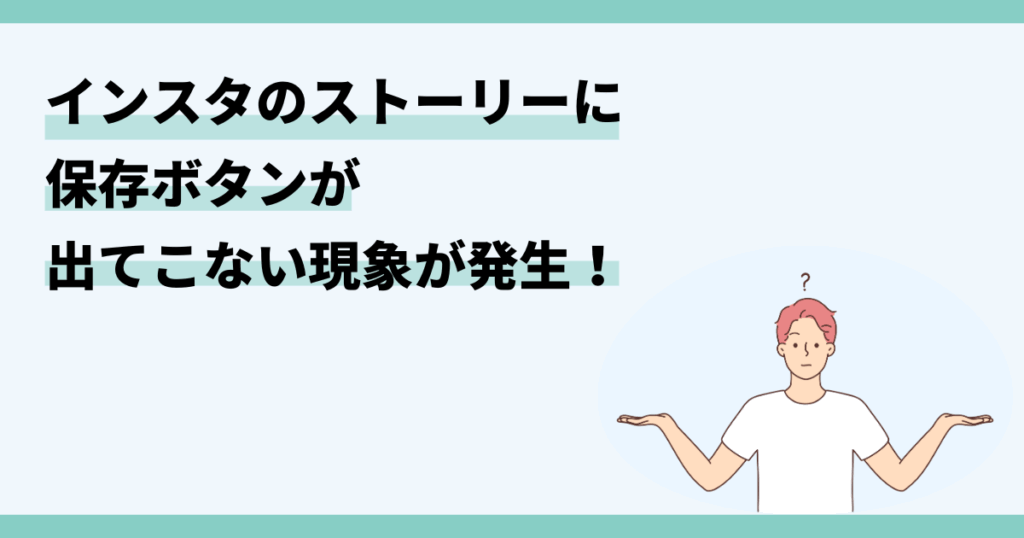 インスタ,ストーリー,保存ボタンない