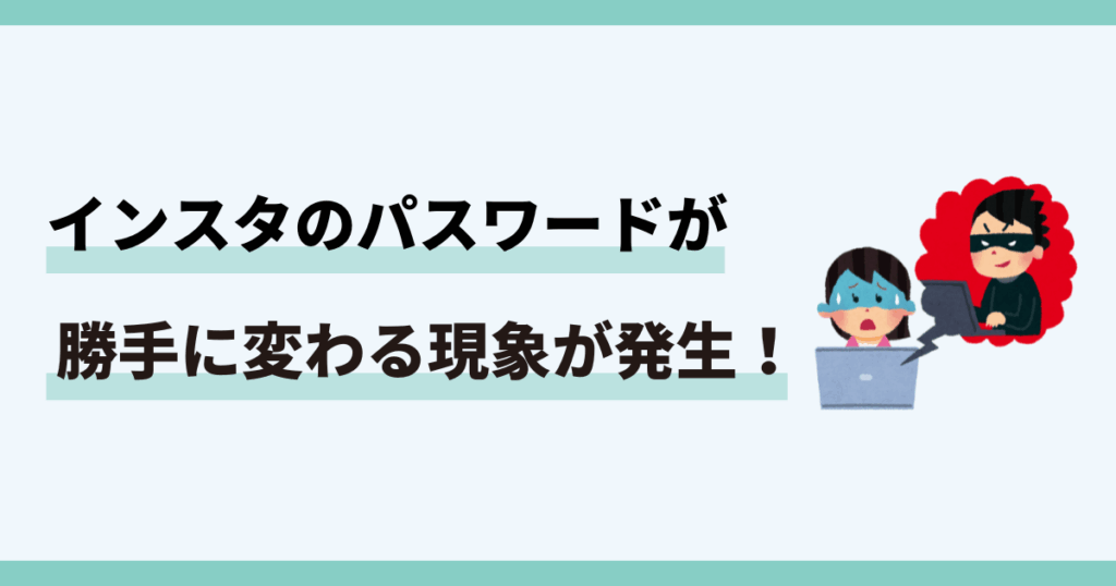 インスタ,パスワード変えられた,ログインできない