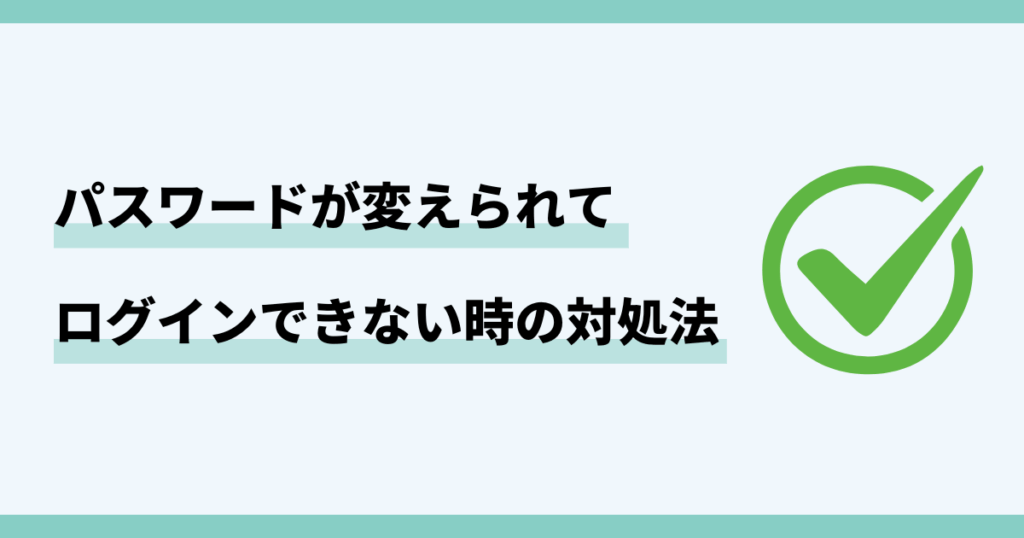 インスタ,パスワード変えられた,ログインできない