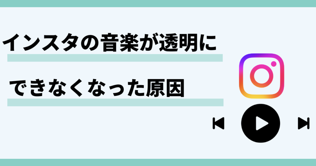 インスタ,音楽,透明,できない