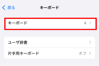 ライン，キーボード，変えられない