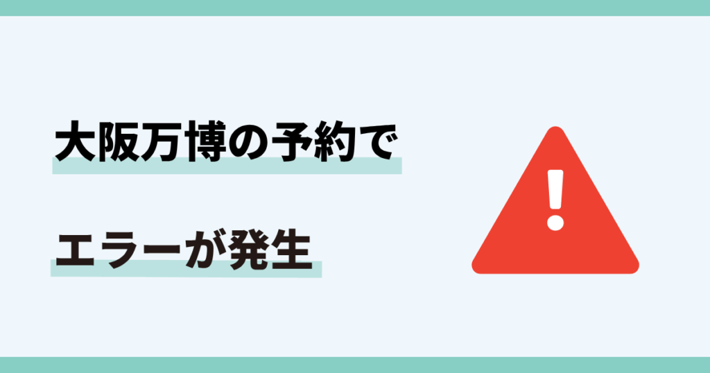 大阪万博,予約、エラー