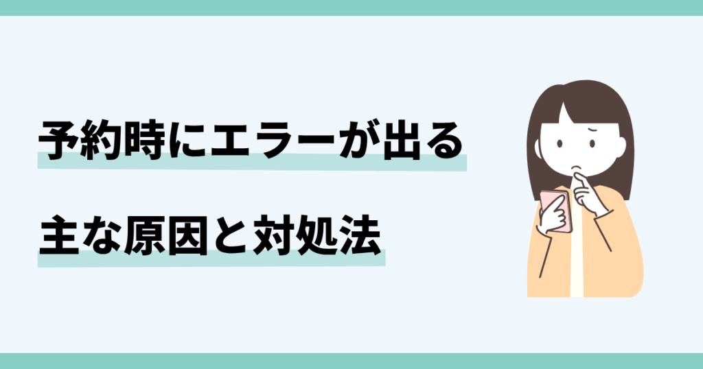 大阪万博,予約、エラー