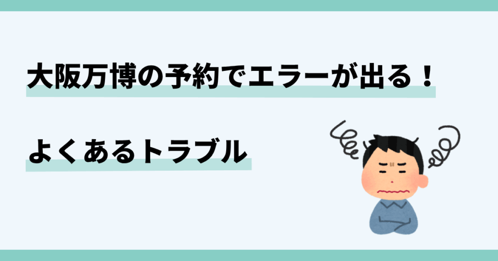 大阪万博,予約、エラー