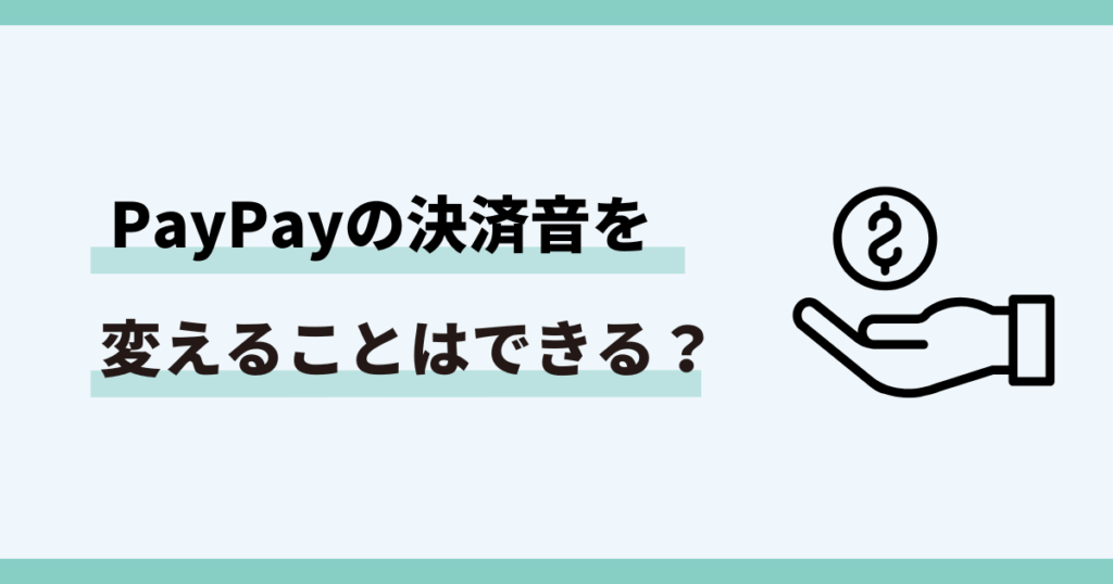 PayPay,決済音,変更