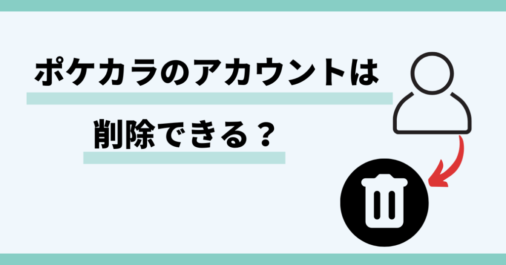 ポケカラ,アカウント,削除