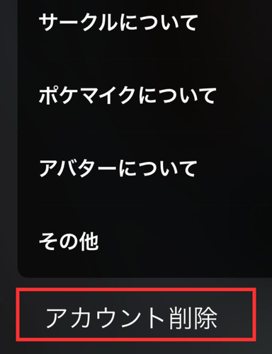 ポケカラ,アカウント,削除
