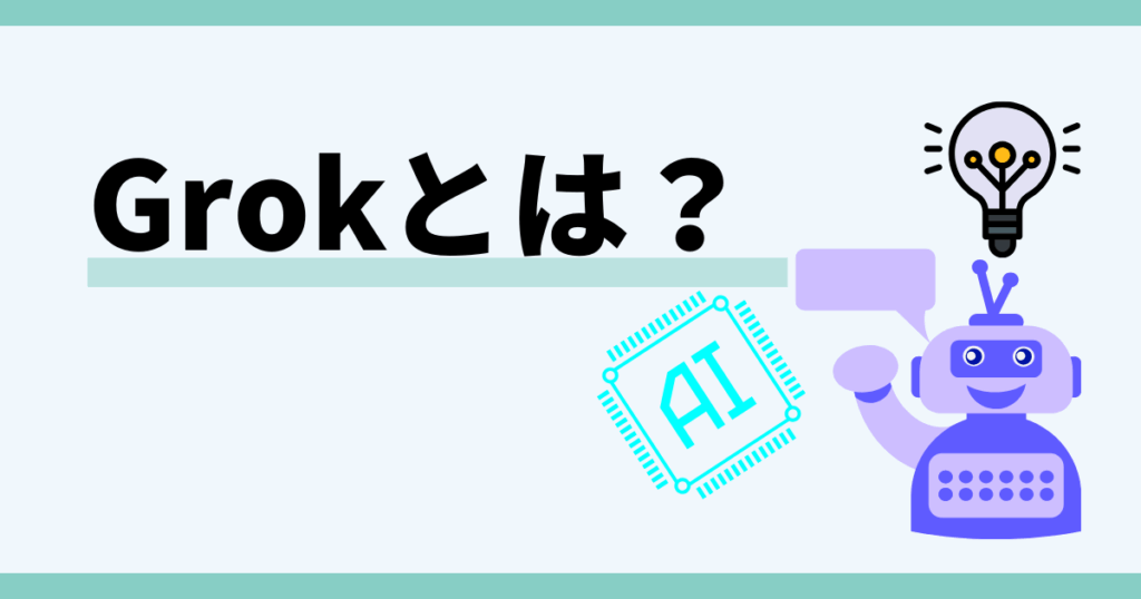 x,会話履歴をgrokに保存する方法