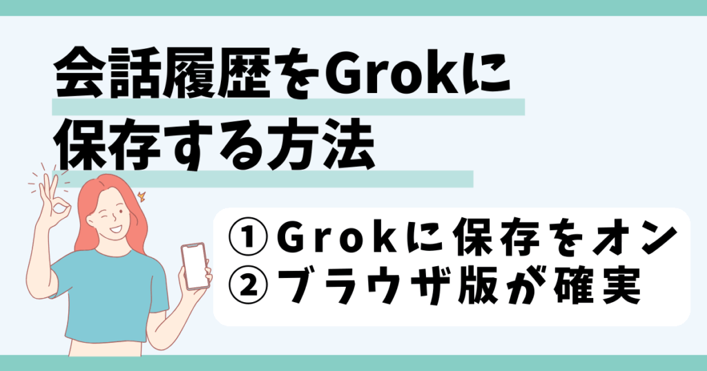 x,会話履歴をgrokに保存する方法