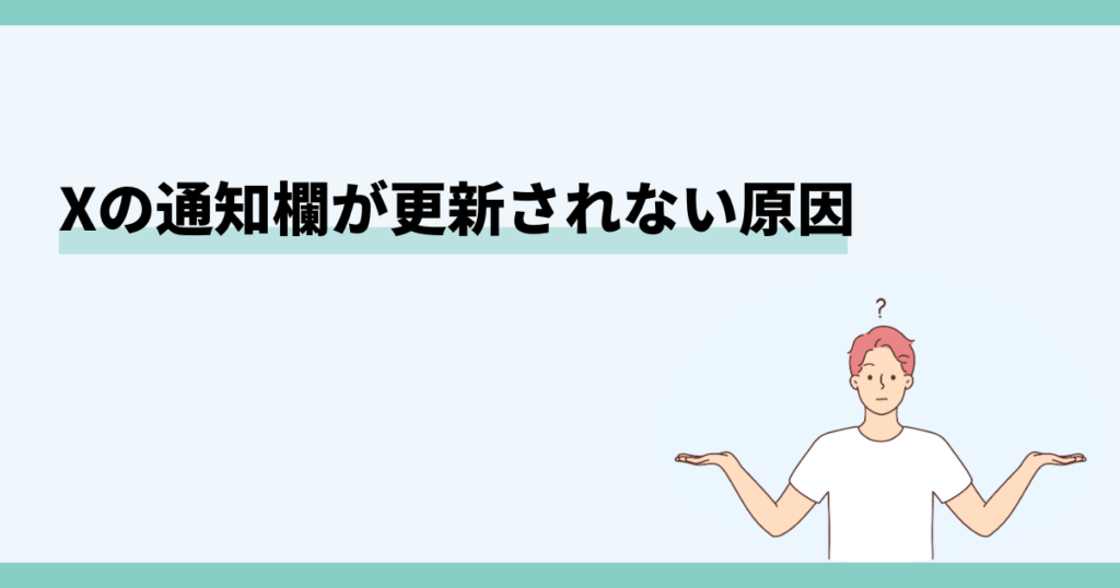 x,通知欄,更新されない